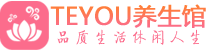 合肥桑拿足浴会所_合肥spa水疗馆_Teyou养生馆